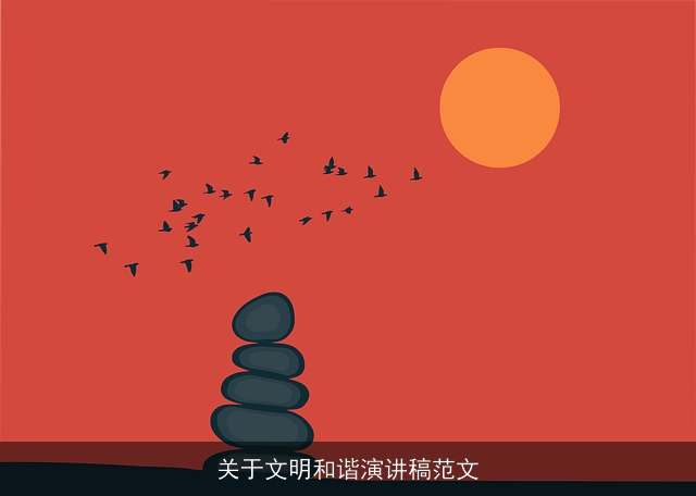 关于文明和谐演讲稿范文