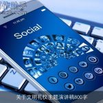 关于文明礼仪主题演讲稿800字