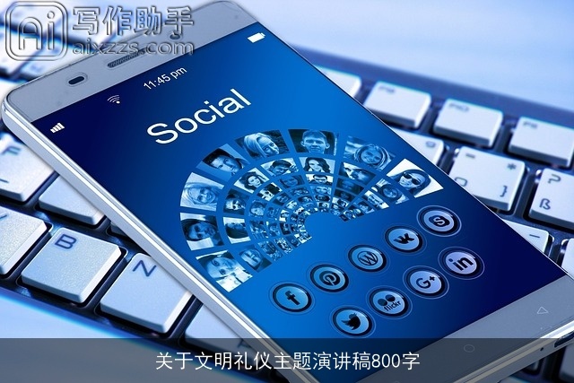 关于文明礼仪主题演讲稿800字