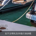 关于文明礼仪伴我行演讲稿