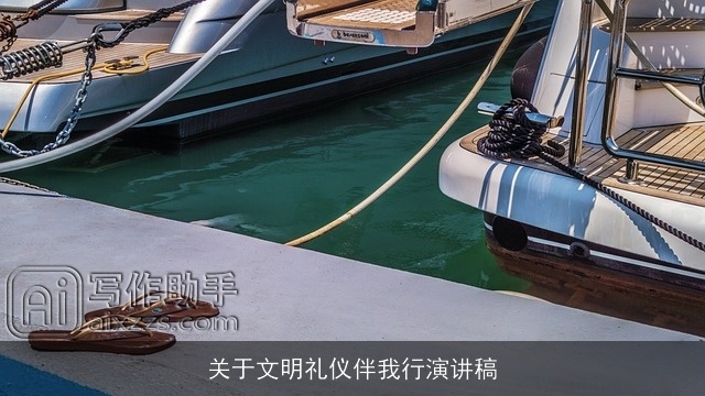 关于文明礼仪伴我行演讲稿