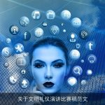 关于文明礼仪演讲比赛稿范文