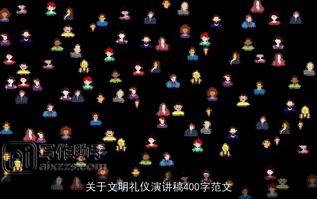 关于文明礼仪演讲稿400字范文