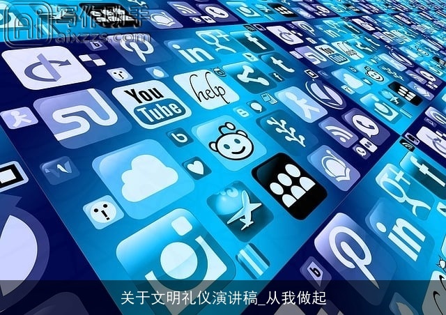 关于文明礼仪演讲稿_从我做起