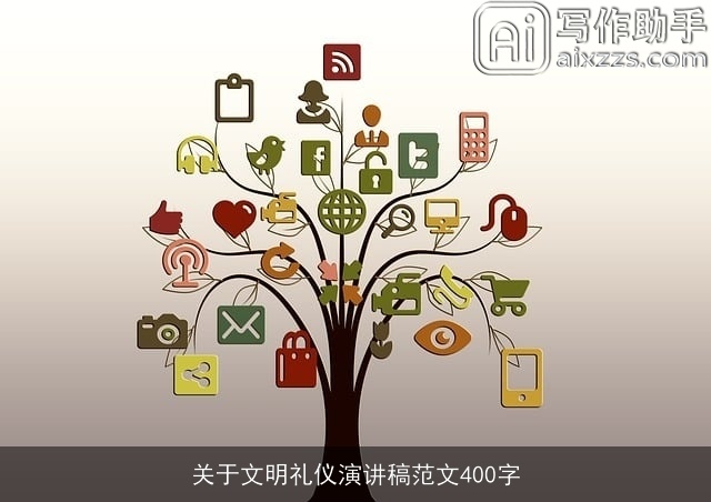 关于文明礼仪演讲稿范文400字