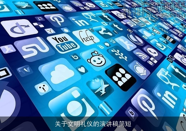 关于文明礼仪的演讲稿简短