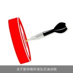 关于新学期升旗仪式演讲稿