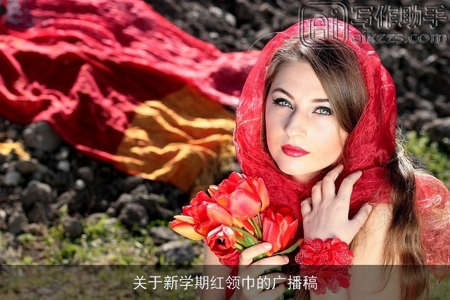 关于新学期红领巾的广播稿