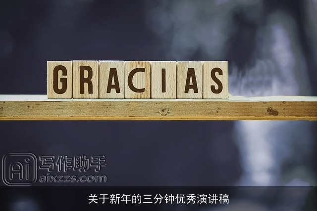 关于新年的三分钟优秀演讲稿