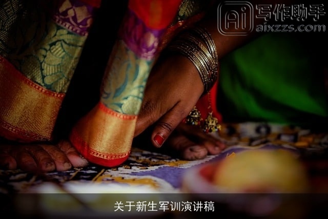 关于新生军训演讲稿