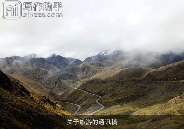 关于旅游的通讯稿