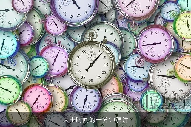 关于时间的一分钟演讲