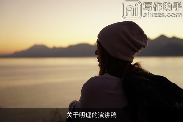 关于明理的演讲稿