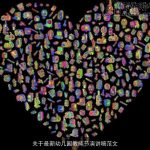 关于最新幼儿园教师节演讲稿范文