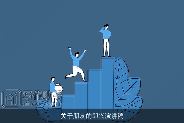 关于朋友的即兴演讲稿