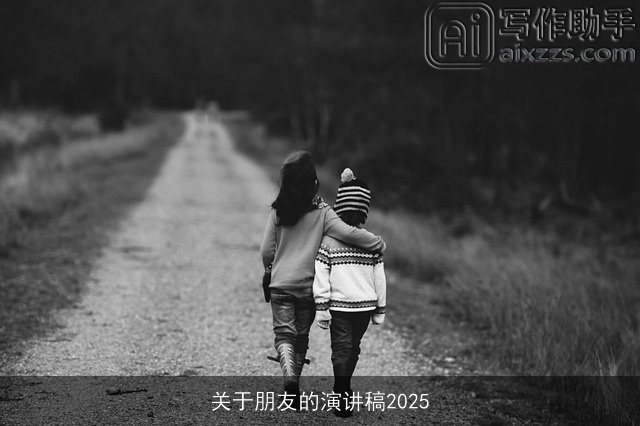 关于朋友的演讲稿2025