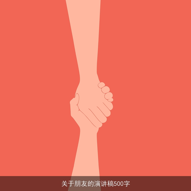 关于朋友的演讲稿500字