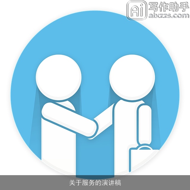 关于服务的演讲稿