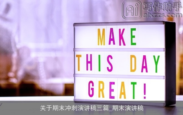 关于期末冲刺演讲稿三篇_期末演讲稿