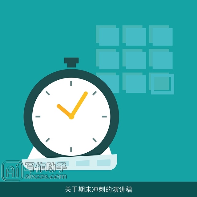 关于期末冲刺的演讲稿