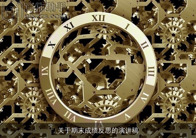 关于期末成绩反思的演讲稿