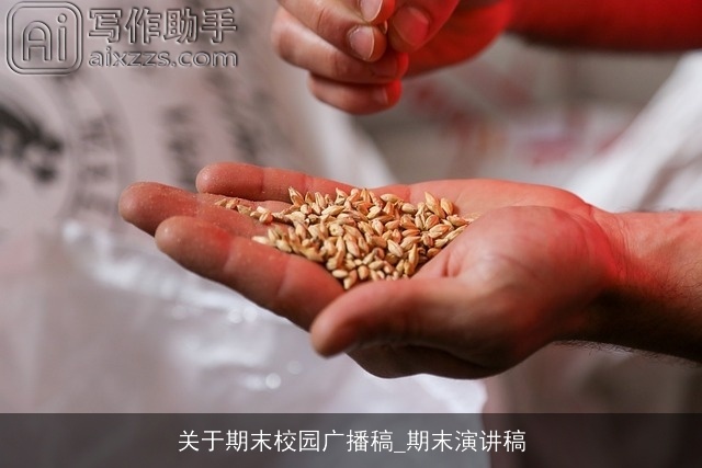 关于期末校园广播稿_期末演讲稿