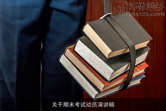 关于期末考试动员演讲稿