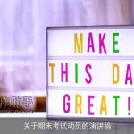 关于期末考试动员的演讲稿