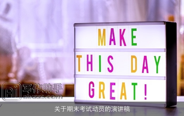 关于期末考试动员的演讲稿