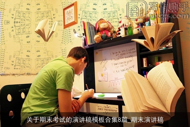 关于期末考试的演讲稿模板合集8篇_期末演讲稿