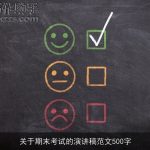 关于期末考试的演讲稿范文500字