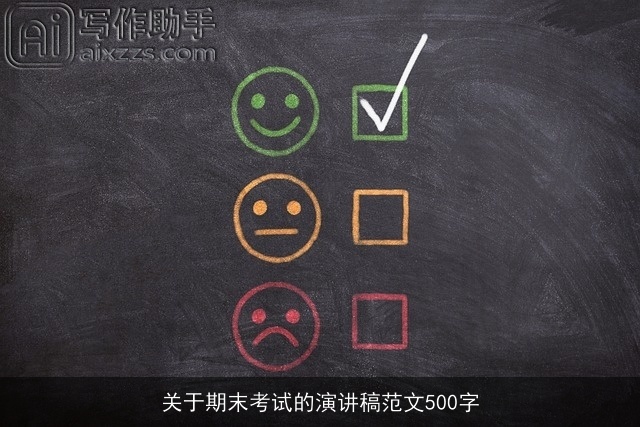 关于期末考试的演讲稿范文500字
