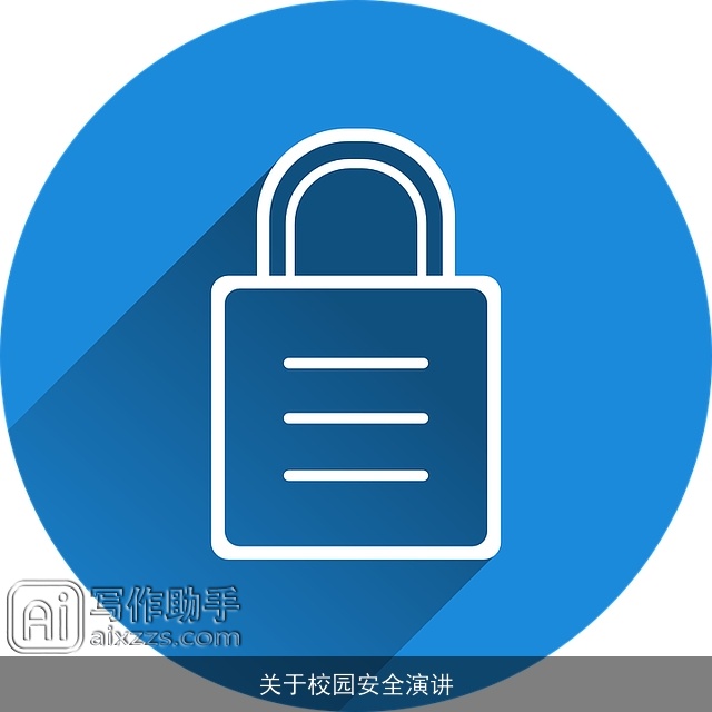 关于校园安全演讲