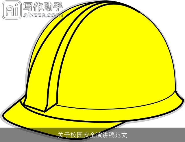 关于校园安全演讲稿范文