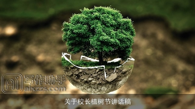 关于校长植树节讲话稿