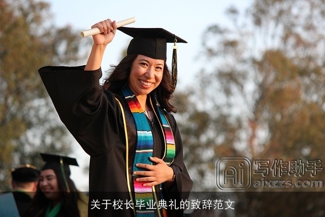 关于校长毕业典礼的致辞范文