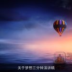 关于梦想三分钟演讲稿