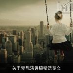 关于梦想演讲稿精选范文