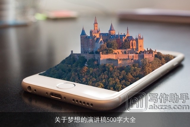 关于梦想的演讲稿500字大全