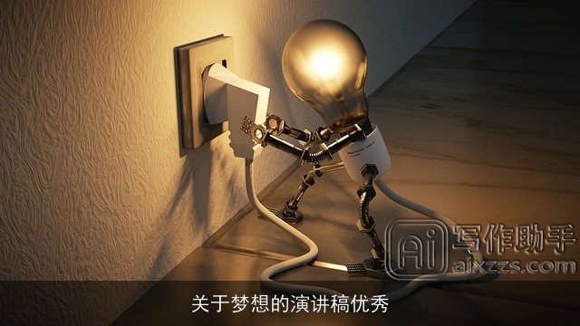 关于梦想的演讲稿优秀