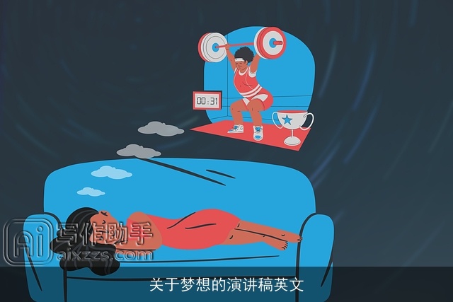 关于梦想的演讲稿英文