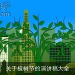 关于植树节的演讲稿大全