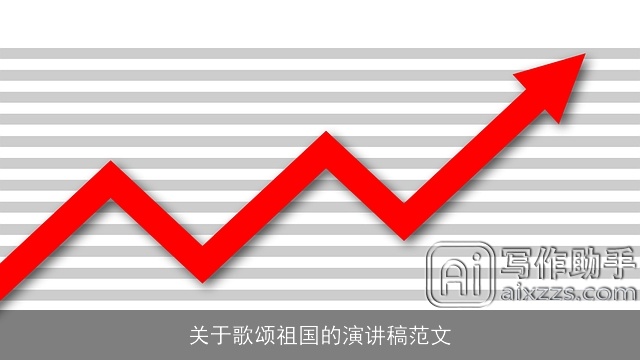 关于歌颂祖国的演讲稿范文