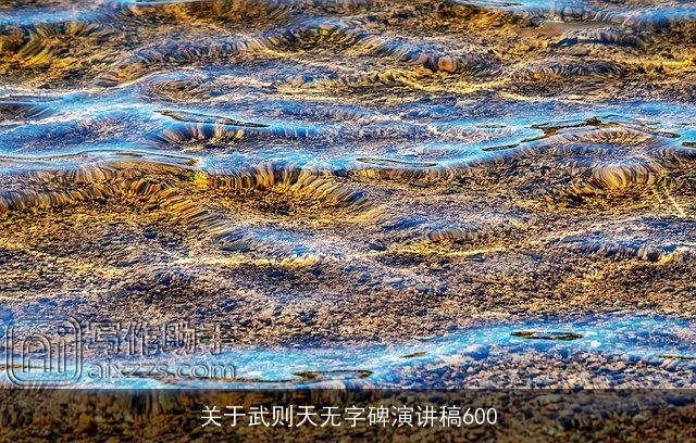 关于武则天无字碑演讲稿600