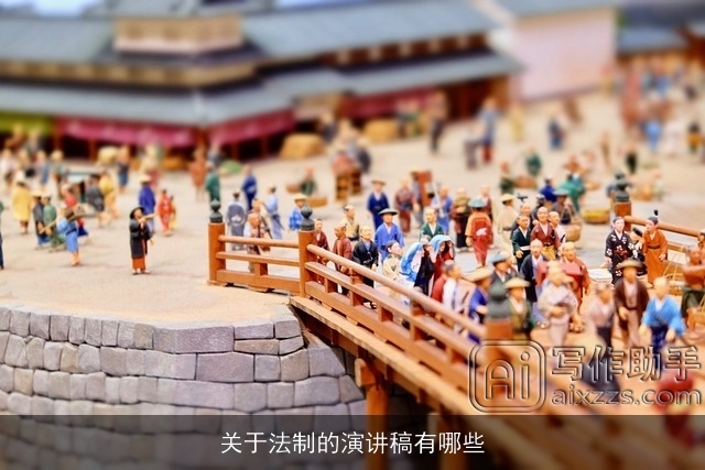 关于法制的演讲稿有哪些