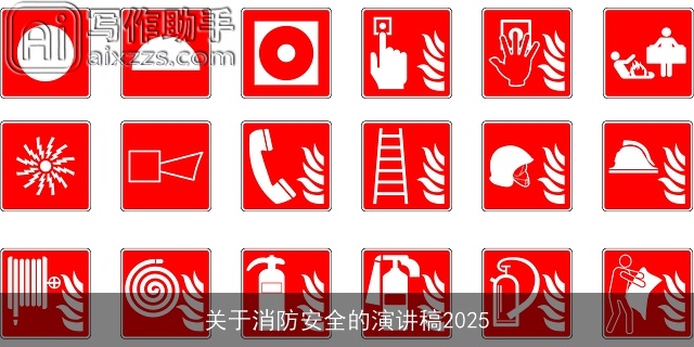 关于消防安全的演讲稿2025