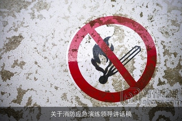 关于消防应急演练领导讲话稿