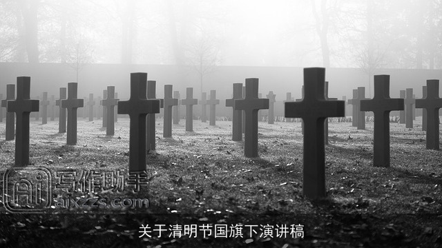 关于清明节国旗下演讲稿