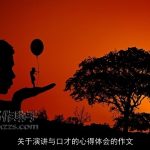 关于演讲与口才的心得体会的作文