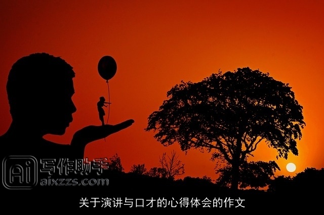 关于演讲与口才的心得体会的作文